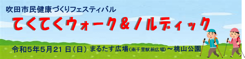 てくてくウォーク＆ノルディック
令和５年５月２1日（日）まるたす広場（南千里駅前広場）～桃山公園