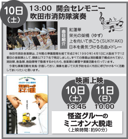 10日(土) 13:00 開会セレモニー
吹田市消防隊演奏
10日(土) 13:45、11日 10:00
怪盗グルーのミニオン大脱走