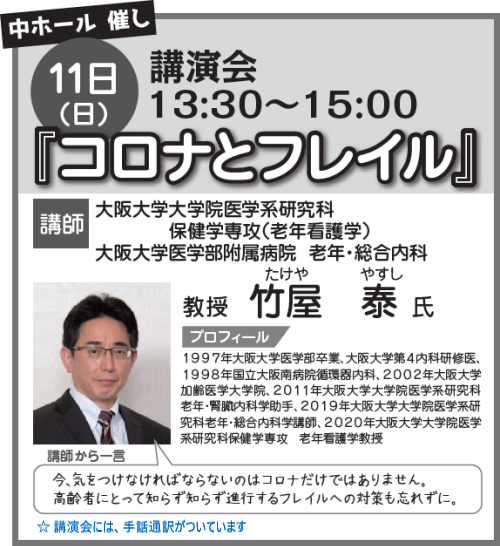 11日(日) 13:30～15:00 『コロナとフレイル』