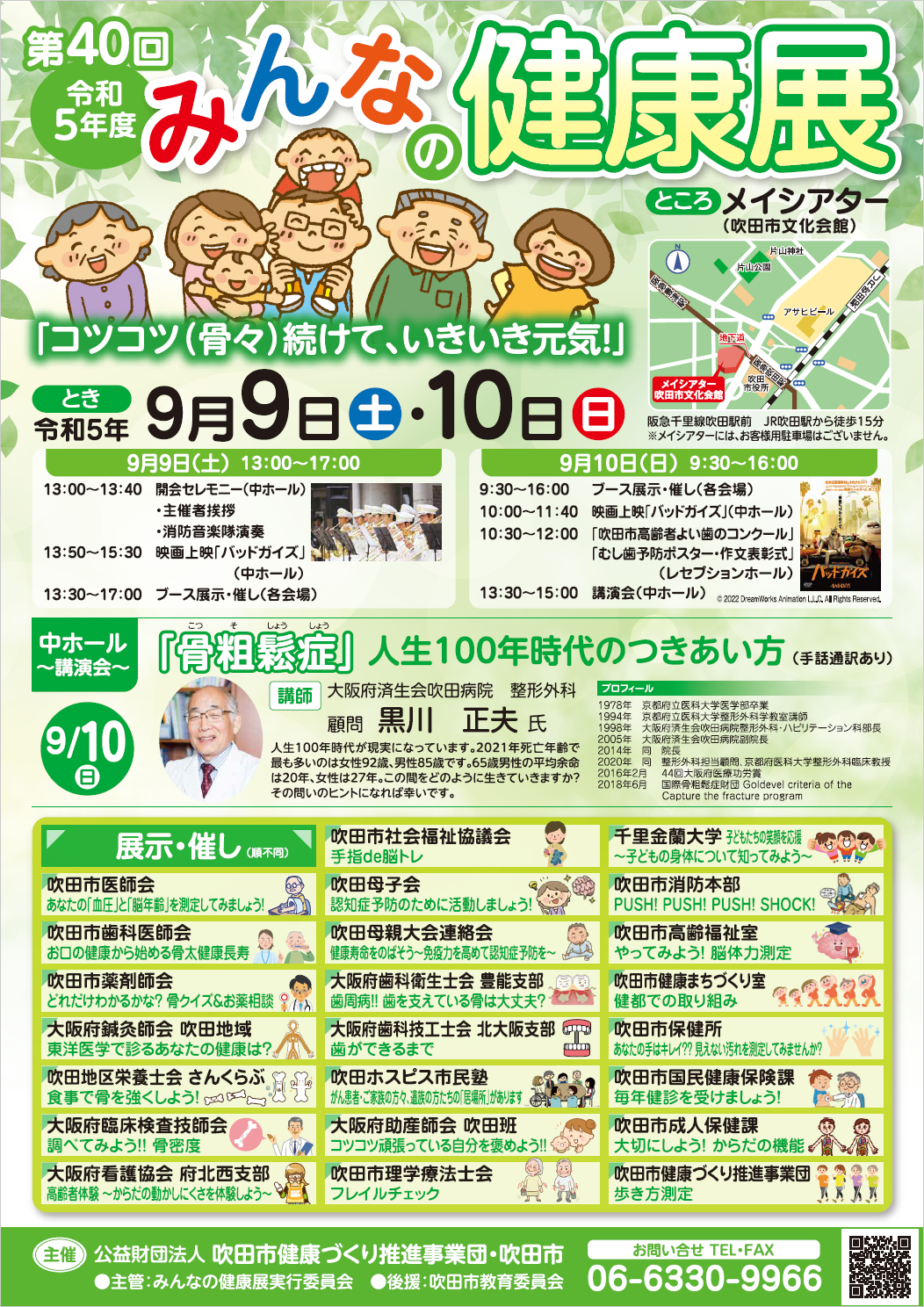 第40回令和5年度みんなの健康展
「コツコツ（骨々）続けて、いきいき元気」
令和5年9月9日（土）・10日（日）