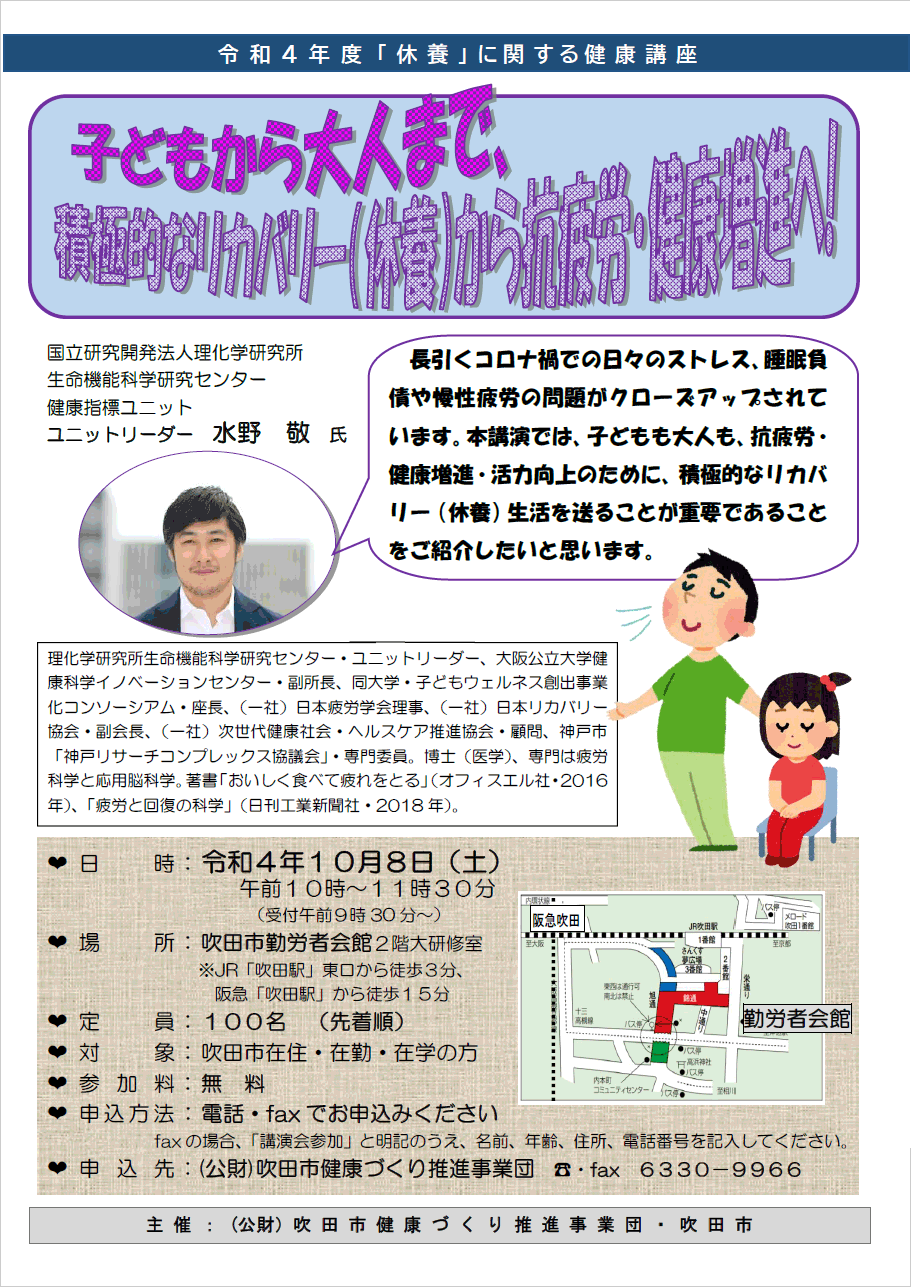 「休養」に関する健康講座【講演会】
「子どもから大人まで、積極的なリカバリー（休養）から抗増進へ！」