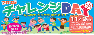 2025 チャレンジDAY