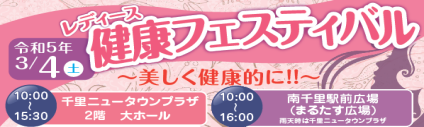 レディース健康フェスティバル