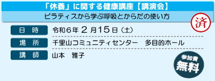 「休養」にかんする健康講座【講演会】
ピラティスから学ぶ呼吸とからだの使い方