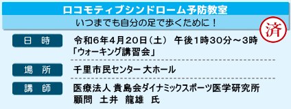 ロコモティブシンドローム予防教室
いつまでも自分の足で歩くために！