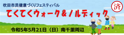 てくてくウォーク＆ノルディック