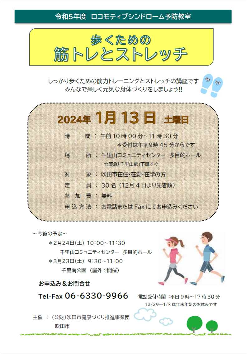 令和5年度ロコモティブシンドローム
歩くための筋トレとストレッチ
2024年1月13日土曜日