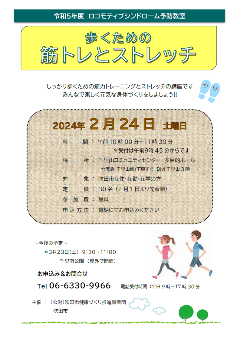 令和5年度ロコモティブシンドローム
歩くための筋トレとストレッチ
2024年2月24日土曜日