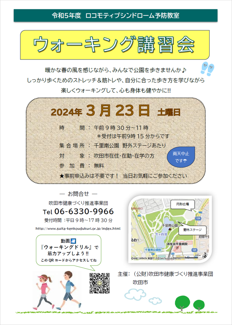 令和5年度ロコモティブシンドローム
ウォーキング講習会
2024年3月23日土曜日