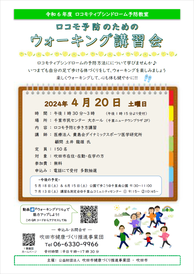 令和6年度ロコモティブシンドローム予防教室
ロコモ予防のためにウォーキング講習会
令和６年4月20日（土）　午後1時30分～3時
千里市民センター 大ホール